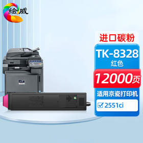 绘威TK-8328红色粉盒 适用京瓷Kyocera Taskalfa 2551ci打印机复印机墨盒 墨粉盒 碳粉盒 墨粉 碳粉