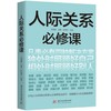 人际关系必修课(李海峰) 商品缩略图1