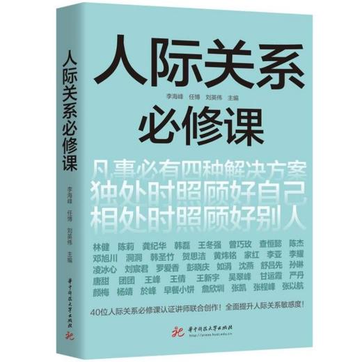 人际关系必修课(李海峰) 商品图1