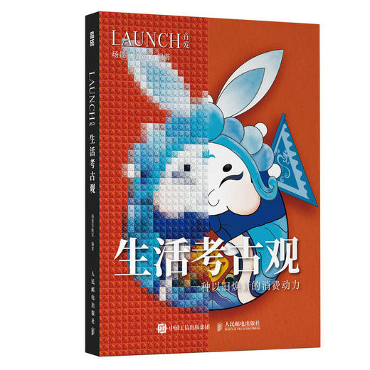 生活考古观 一种以旧焕新的消费动力 LAUNCH*系列图书 解读社会发展商业趋势和消费现象 经济学管理学入门基础杂志书 商品图1