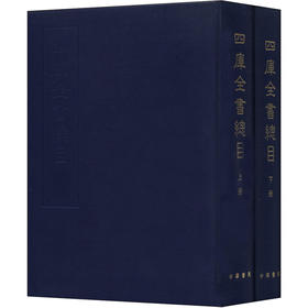 四库全书总目(全2册)
