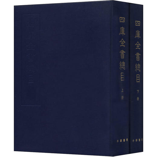 四库全书总目(全2册) 商品图0