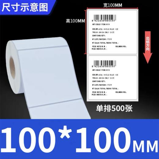 铜版纸不干胶标签条码打印纸 100*100mm 500张/卷 铜板标签贴纸吊牌条码碳带 商品图3