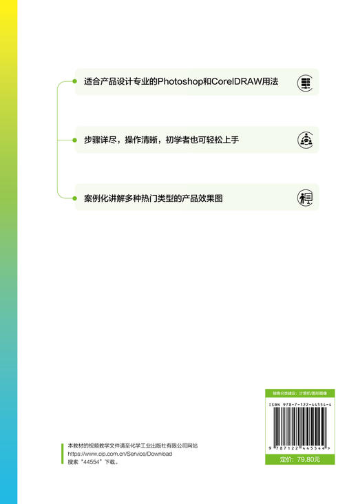 设计学方法与实践. 产品设计系列--产品数字化创意表达（Photoshop+CorelDRAW） 商品图1