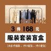 【168盲盒】服装套装盲盒 商品缩略图0