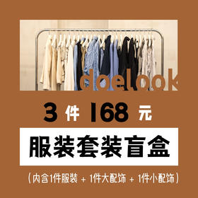 【168盲盒】服装套装盲盒