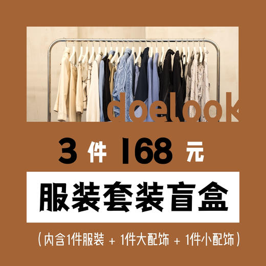 【168盲盒】服装套装盲盒 商品图0