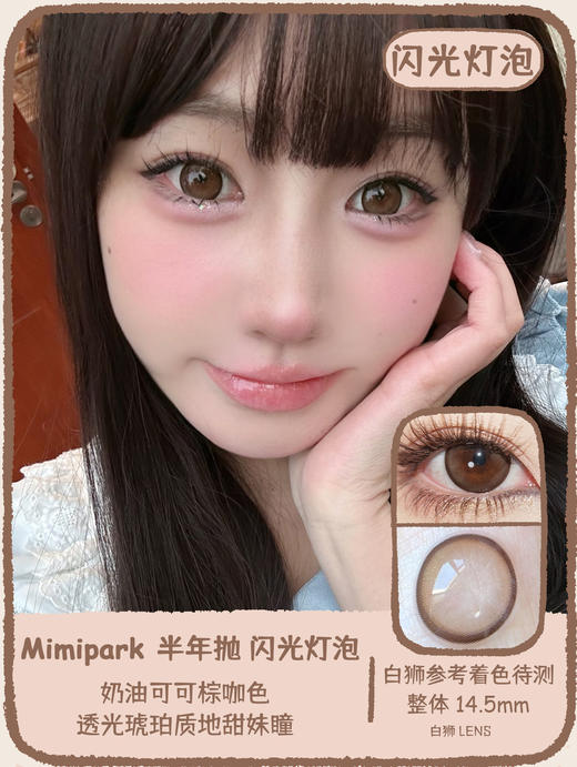 Mimipark旗下 ·｜极昼黑玫&闪光灯泡   14.5mm白狮参考着色待测｜半年抛  2片 商品图7