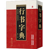 行书字典 商品缩略图0