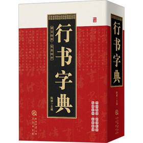 行书字典