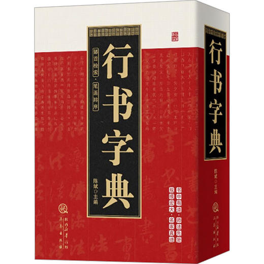 行书字典 商品图0