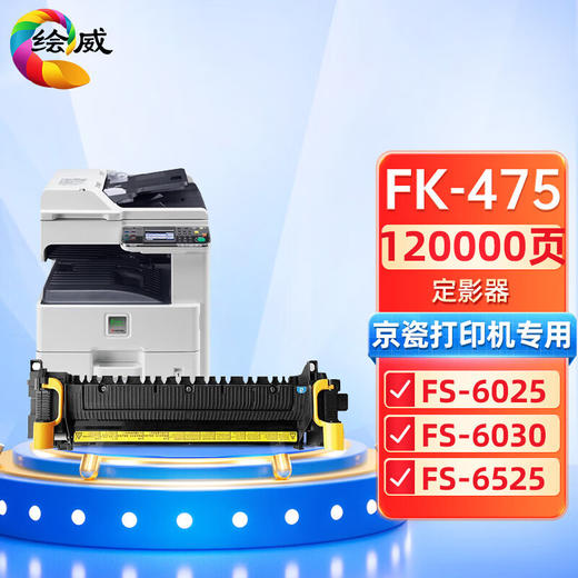 绘威FK-475定影器 适用京瓷Kyocera FS-6025 FS-6030 FS-6525 FS-6530 MFP复印机定影组件 商品图0