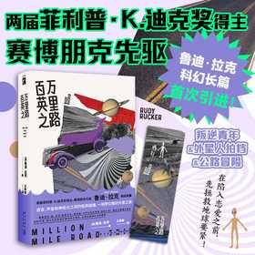 百万英里之路（叛逆青年……([美]鲁迪˙拉克 著; 王彦超  译;)