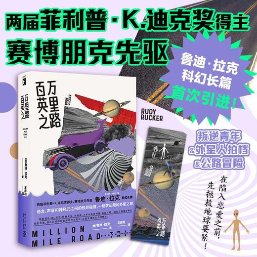 百万英里之路（叛逆青年……([美]鲁迪˙拉克 著; 王彦超  译;) 商品图0
