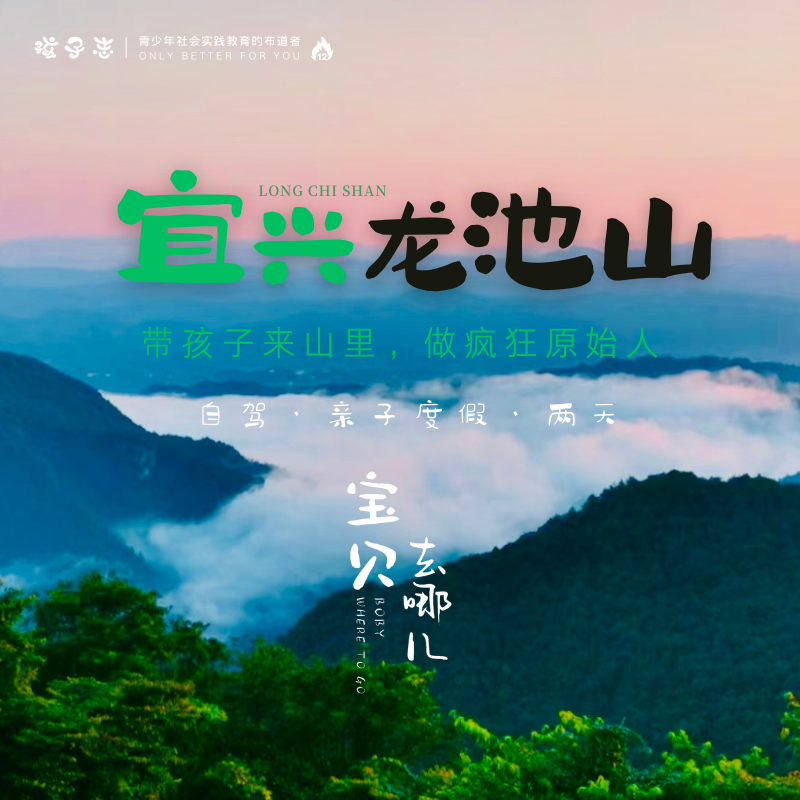 孩子志《宝贝去哪儿》宜兴龙池山 端午节 亲子自驾度假【VIP优惠】陪孩子驶入天然氧吧， 采茶、套鹅、竹林火车、茶园骑行..