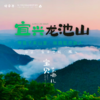 孩子志《宝贝去哪儿》宜兴龙池山 端午节 亲子自驾度假【VIP优惠】陪孩子驶入天然氧吧， 采茶、套鹅、竹林火车、茶园骑行.. 商品缩略图0