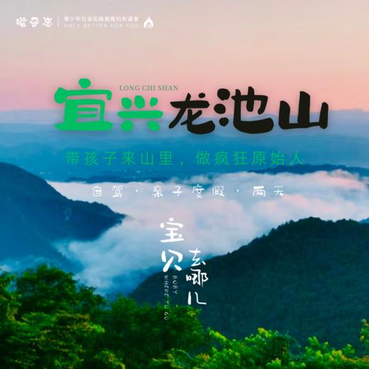 孩子志《宝贝去哪儿》宜兴龙池山 端午节 亲子自驾度假【VIP优惠】陪孩子驶入天然氧吧， 采茶、套鹅、竹林火车、茶园骑行.. 商品图0