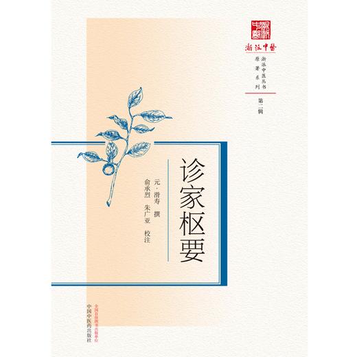 诊家枢要 (元) 滑寿撰 俞承烈 朱广亚 校注 中国中医药出版社 浙派中医丛书原著系列 商品图1