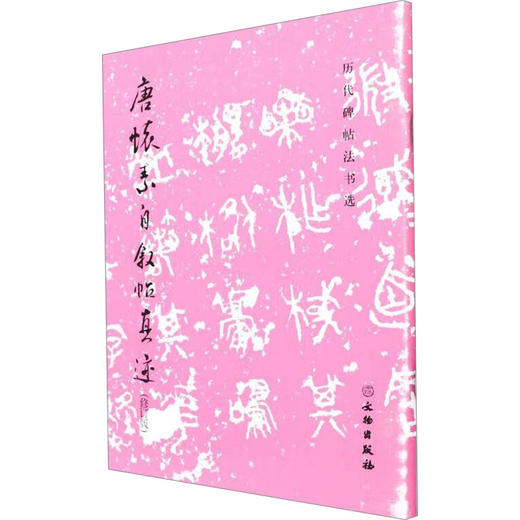 唐怀素自叙帖真迹(修订版) 商品图0