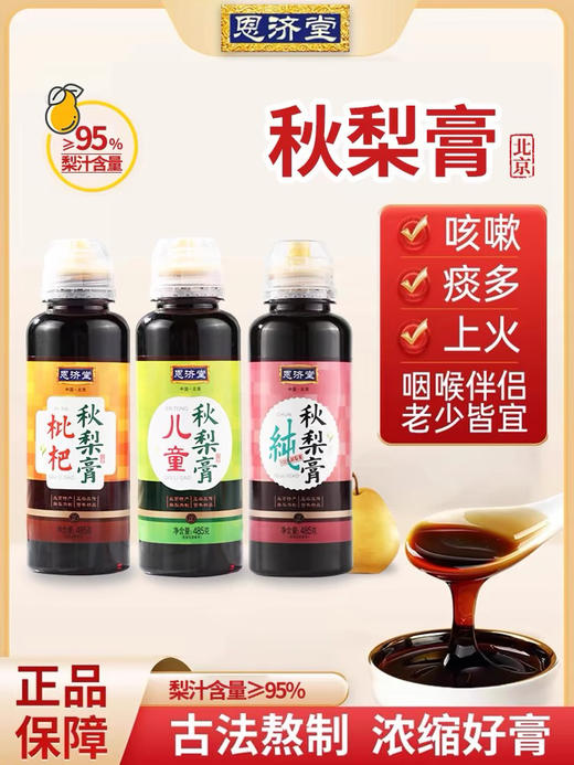 恩济堂秋梨膏（胖东来同款） 商品图0