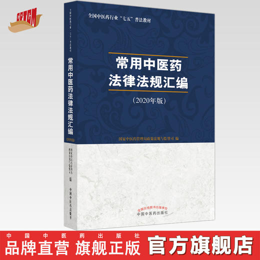 常用中医药法律法规汇编 : 2020年版【国家中医药管理局政策法规与监督司】 商品图0