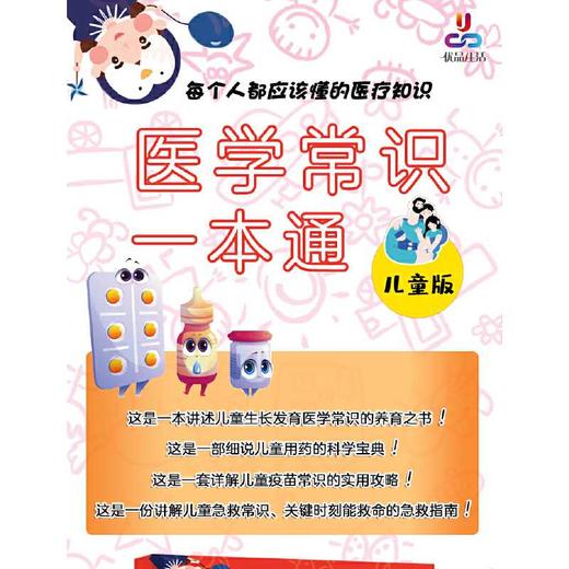 医学常识一本通：儿童版（全面掌握儿童用药，疫苗，急救等各种实用医学知识）(邓旭) 商品图3