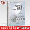 现货正版【出版社直销】临界辨证诊治法 孟河医派徐迪华证“临界状态”理论传承与发展 申春悌编 李振吉 审 中国中医药出版社 书籍 商品缩略图0