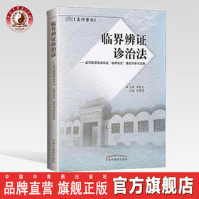 现货正版【出版社直销】临界辨证诊治法 孟河医派徐迪华证“临界状态”理论传承与发展 申春悌编 李振吉 审 中国中医药出版社 书籍