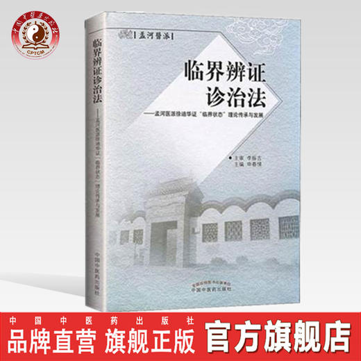 现货正版【出版社直销】临界辨证诊治法 孟河医派徐迪华证“临界状态”理论传承与发展 申春悌编 李振吉 审 中国中医药出版社 书籍 商品图0