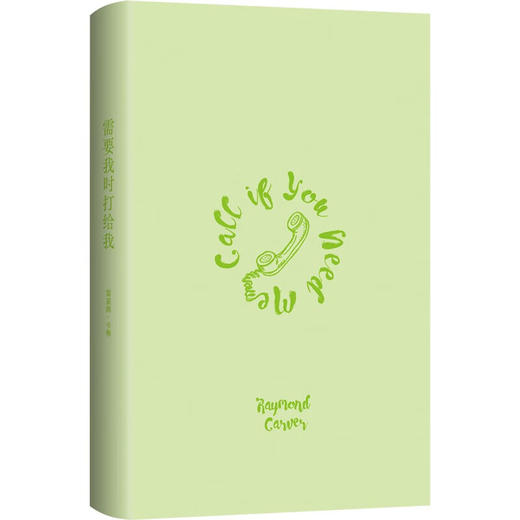 需要我时打给我 雷蒙德·卡佛杂文集 直击生活本质 商品图2