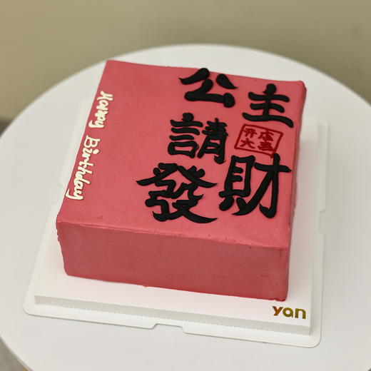 公主请发财 商品图0