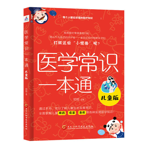 医学常识一本通：儿童版（全面掌握儿童用药，疫苗，急救等各种实用医学知识）(邓旭) 商品图1
