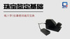 宝石折射仪的使用 商品缩略图0