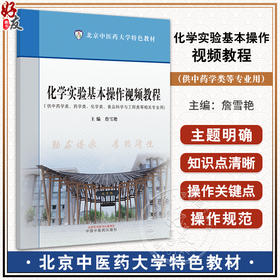 化学实验基本操作视频教程 詹雪艳 北京中医药大学特色教材 供药学化学食品科学与工程类等专业用 中国中医药出版社9787513285629