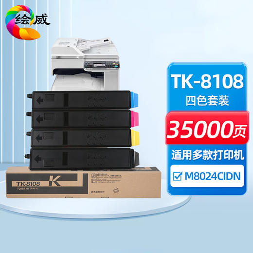 绘威TK-8108粉盒、TK-8128粉盒、TK-8158粉盒（单色&四色） 商品图0