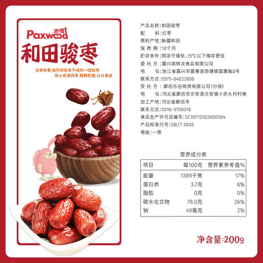 派喔和田骏枣200g 商品图2