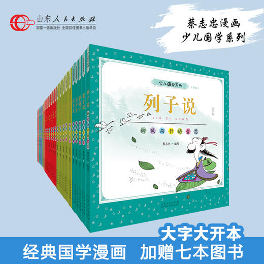 蔡志忠少儿国学漫画五经系列白金版（礼盒装21册） 商品图0