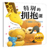 暖房子心成长系列绘本·第五辑：特别的拥抱课(克莱尔·弗莱德曼) 商品缩略图0