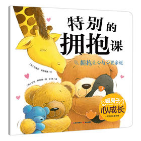 暖房子心成长系列绘本·第五辑：特别的拥抱课(克莱尔·弗莱德曼)