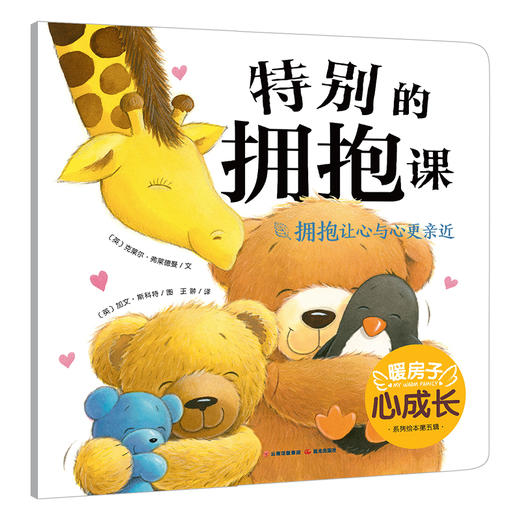 暖房子心成长系列绘本·第五辑：特别的拥抱课(克莱尔·弗莱德曼) 商品图0