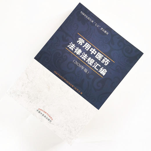 常用中医药法律法规汇编 : 2020年版【国家中医药管理局政策法规与监督司】 商品图1