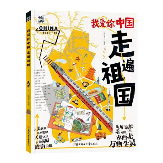我爱你中国 走遍祖国 商品图0