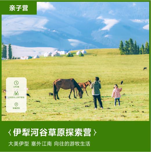 远征营 | 伊犁河谷草原探索营· 2024·五一假期 商品图0