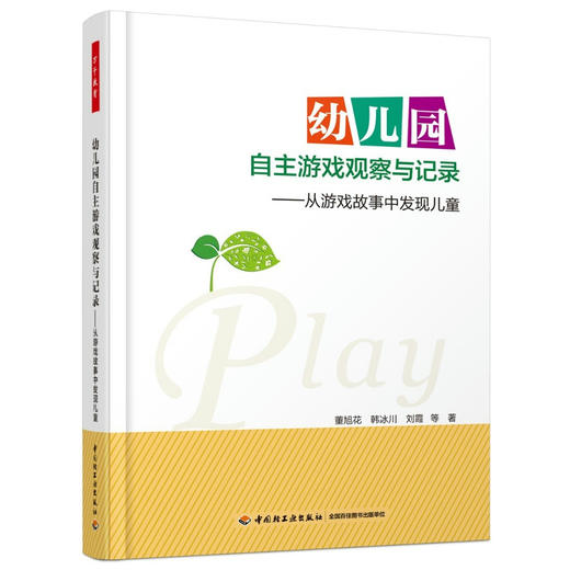 万千教育·幼儿园自主游戏观察与记录——从游戏故事中发现儿童（全彩） 商品图0