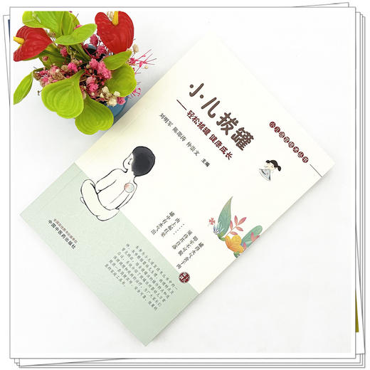 小儿拔罐 轻松拔罐 健康成长 刘明军 陈邵涛 仲崇文 主编 中国中医药出版社 小儿适宜技术丛书 商品图2