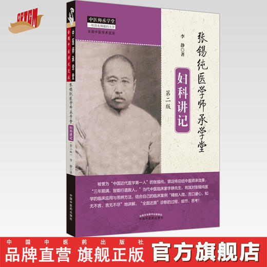 现货【出版社直销】张锡纯医学师承学堂妇科讲记（第二版）李静 著 中国中医药出版社 中医师承学堂 全国中医学术流派中医临床书籍 商品图0