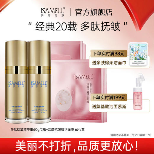 伊莎美尔多肽抚皱精华霜两瓶装+面膜 商品图0