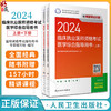 人卫版2024临床执业医师考试医学综合指导用书上下全2册 执业医师考试历年真题职业医师资格证执医考试指导书资料 人民卫生出版社 商品缩略图0