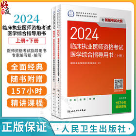 人卫版2024临床执业医师考试医学综合指导用书上下全2册 执业医师考试历年真题职业医师资格证执医考试指导书资料 人民卫生出版社