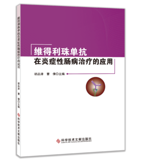 正版现货 维得利珠单抗在炎症性肠病治疗的应用  胡品津  曹倩主编
